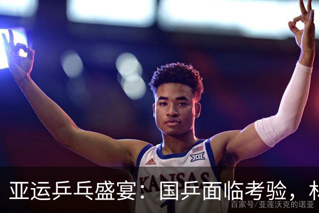 亚运乒乓盛宴：国乒面临考验，林诗栋意外失利引发热议