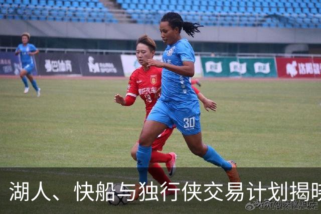 湖人、快船与独行侠交易计划揭晓，昔日护法再辅东契奇